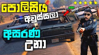 පොලිසිය අවුස්සලා අසරණ උනාSurviving 5 STAR WANTED LEVEL FOR 5 Minutes in GTA 5 GTA 5 LK [upl. by Wayland]