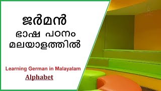 00 New Learning German in Malayalam  all 30 German alphabet  easyfast [upl. by Dickerson]