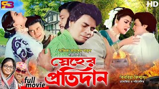 Snaher Protidan স্নেহের প্রতিদান  Ilias Kanchan  Diti  Dolly Johur  Rajib  Bangla Full Movie [upl. by Meehar399]