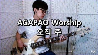 AGAPAO Worship  오직 주 You 베이스 Bass cover [upl. by Gray]