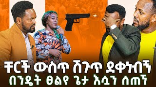 ቸርች ውስጥ ሽጉጥ ደቀነብኝበንዴት ፀልየ ጌታ እሷን ሰጠኘGOOD SHOW PROPHET ADISU MORKA [upl. by Norrej]