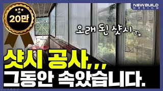 33평 샷시 교체를 600만원에 할 수 있다면 [upl. by Enelyk745]