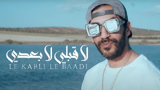 Blingos  Le 9abli Le Ba3di Clip Officiel  لا قبلي لا بعدي [upl. by Ellswerth]