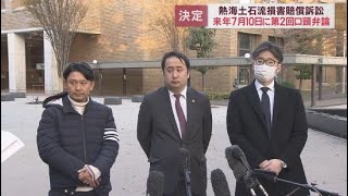 熱海市土石流災害 第２回口頭弁論は公開で来年７月１０日に 遺族らによる損害賠償訴訟 [upl. by Nylirac]