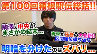 【総括】第100回箱根駅伝振り返りなぜ駒澤は負けてしまったのか？ [upl. by Emmeline173]