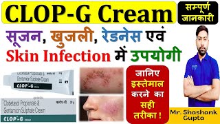 CLOPG Cream की सम्पूर्ण जानकारी सूजन खुजली रेडनेस एवं Skin Infection में उपयोगी 🔥🩺🩸💊🧪🙌👍💉👌 CLOPG [upl. by Annadal]