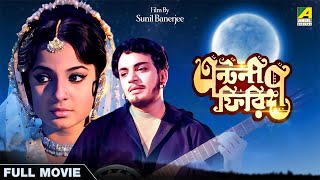 Antony Firingee  Bengali Full Movie  Uttam Kumar  Tanuja  Bhanu Bandopadhyay [upl. by Faina979]