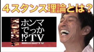 ４スタンス理論とは？さんタク2014、ホンマでっかTVで大特集！ [upl. by Salkin]