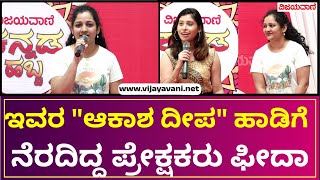 Vijayavani Kannada Habba  ವಿಜಯವಾಣಿ ಕನ್ನಡ ಹಬ್ಬದಲ್ಲಿ quotಆಕಾಶ ದೀಪಾವೂ ನೀನುquot ಇಂಪಾಗಿ ಹಾಡಿದ ಜಾನ್ವಿ [upl. by Gosnell]