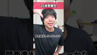 E判定だった時の違い【現役受験生VS20浪受験生】 [upl. by Nickolai266]