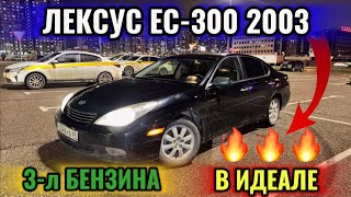 ЛЕКСУС ЕС300 2003 3л БЕНЗИН В ИДЕАЛЕ 📲 89966638782 В ОТЛИЧНОМ СОСТОЯНИИ 🔥 [upl. by Nadabb50]