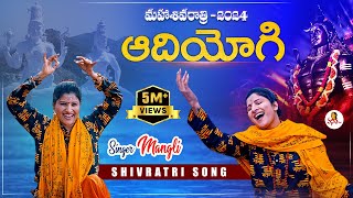 Singer Mangli Shivaratri New Song 2024  AdiYogi song  SingerMangli MahaShivratri Shivratri [upl. by Nahtiek]