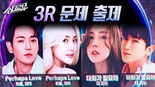 바다 amp 환희 Perhaps Love l 간미연 amp 이민우 대화가 필요해 3R 문제 출제 싱크로유  KBS 241021 방송 [upl. by Naek]