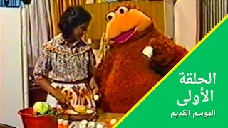 الحلقة الأولى  تذكروا افتحياسمسم  Iftah Ya Simsim [upl. by Moitoso]