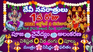 Navaratri first day 2024 october 3 Thursday Amma alankaramkathacolourmantramnaivedyamtimings [upl. by Ljoka]