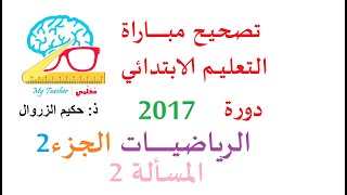 تصحيح مباراة التعاقد دورة 2017 المجال الرئيسي الاول الرياضيات الجزء 2 المسألة 2 [upl. by Ashlen]