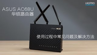 Asus路由QampA ASUS 华硕路由器 AC68U 使用主要问题及解决方法 AC66UAC88UAC86UAC3100适用 [upl. by Silloh]