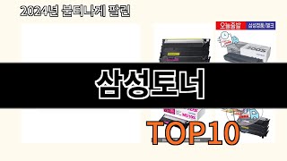 삼성토너 2024 최신 알리익스프레스 추천 Top 10 [upl. by Adnesor]