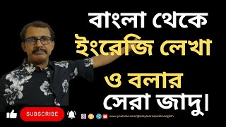 Best magic to write and speak English from Bengali বাংলা থেকে ইংরেজি লেখা ও বলার সেরা জাদু। [upl. by Etnahsa865]