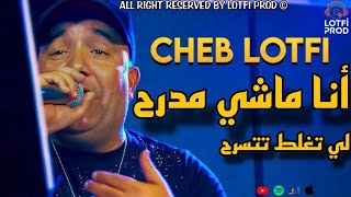 Cheb Lotfi  Ana Machi Mdareh  لي تغلط تتسرح   Exclusive Live  2025 [upl. by Oicangi]