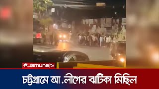 চট্টগ্রামে মধ্যরাতে আওয়ামী লীগের ঝটিকা মিছিল  Chattogram Awami League Rally  Jamuna TV [upl. by Atteselrahc]