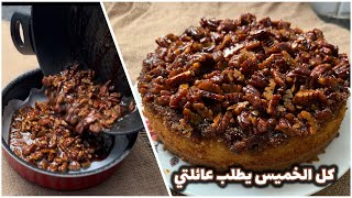 كيكة جوز البيكان مع قرفة مقلوبة مع فقط مديحة caramel pecan cake recipe [upl. by Fauver]