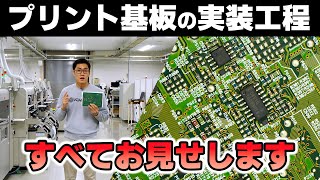 【工場見学】プリント基板実装の舞台裏に迫る！ 実装・組み立て工程の全貌を大公開！ 昭立電気工業 [upl. by Godber]