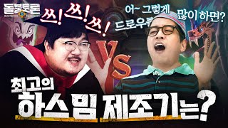 여러분이 가장 좋아하는 하스 밈은 룩삼 vs 레니아워  돌붕토론 ep2 [upl. by Nellaf]