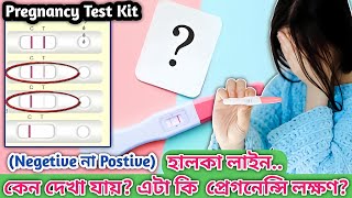 Pregnancy Urine Kit Test Faint Line  টেস্ট কিটে হালকা লাইন কেন আশে এর কারণ কি [upl. by Loise]