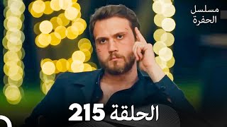 مسلسل الحفرة الحلقة 215 Arabic Dubbed [upl. by Ahsiekal]