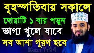 আজ বৃহঃবার যে দোয়াটি ১বার পড়বে টাকার অভাব থাকবে না। Mizanur Rahman Azhariডমিজানুর রহমান আজহারী [upl. by Neraj]