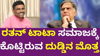 Ratan Tata Donation Details For Socity ರತನ್ ಟಾಟಾ ಸಮಾಜಕ್ಕೆ ಕೊಟ್ಟಿರುವ ದುಡ್ಡಿನ ಮೊತ್ತ Inspirational [upl. by Haveman]