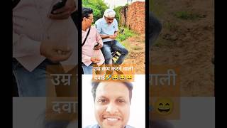 उम्र कम करने वाली दवाई 😂🤣 shorts funny trending ytshorts 😜😜 [upl. by Ellynn]