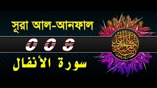 Surah AlAnfal with bangla translation  recited by mishari al afasy [upl. by Mahtal]