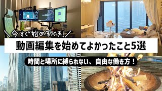 動画編集者→登録者数100万人YouTuberが「動画編集を始めて良かったこと」すべて語ります！ [upl. by Doretta]