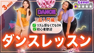 【ダンス超入門編】ダンスやりたい人らまずこれ！超初心者向けダンスレッスン【Level 1】 [upl. by Enylecoj598]