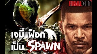 Spawn Reboot แอนตี้ฮีโร่ฉบับเรท R [upl. by Lachish]