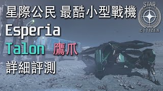 Esperia Talon 星際公民最酷小型戰機《鷹爪》詳細評測 Full Review [upl. by Lerud680]