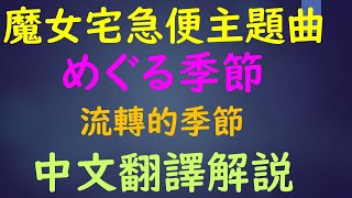 用50音聽歌學基礎日語 宮崎駿魔女宅急便歌曲 めぐる季節 流轉的季節 中文翻譯講解 [upl. by Wardieu]