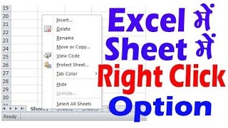 Sheet Right Click in ExcelSheet Right Click in Ms Office [upl. by Enrichetta681]