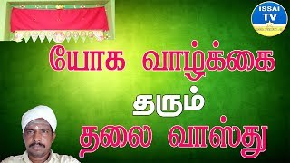 தலை வாஸ்துவில் இதை செய்யுங்கள் யோக வாழ்வு பெருவீர்  THALAI VASTHU YOGAM [upl. by Edie]