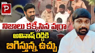 అవినాష్ రెడ్డి కి బిగిస్తున్న ఉచ్చు Varra Ravindra Reddy Big Shock To YS Avinash Reddy  Popular TV [upl. by Airdnazxela959]