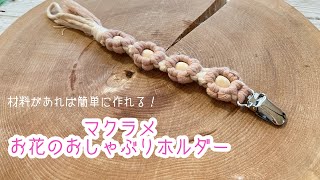 【ベビー用品】マクラメお花のおしゃぶりホルダー [upl. by Vorster]