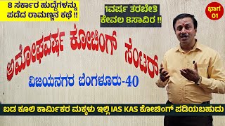 ಬಡ ಮಕ್ಕಳ ಪಾಲಿನ ಸರಸ್ವತಿ ಪುತ್ರ IAS kas ಕೋಚಿಂಗ್ ಕಡಿಮೆ ಖರ್ಚಿನಲ್ಲಿ ಓದಿ  Amoghavarsha Coaching class 1 [upl. by Base]