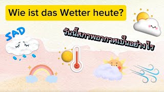 Wie ist das Wetter heute สภาพอากาศวันนี้เป็นอย่างไร [upl. by Arden674]