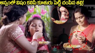 కూతురికి అన్నంలో విషం పెట్టి చంపిన తల్లి  Seetha ramuni Kosam Movie Scenes  Latest Moive Scenes [upl. by Divod725]