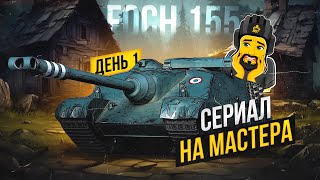 FOCH 155 НА МАСТЕРА TANKS BLITZ СТРИМ ТАНКИ shorts [upl. by Klemens181]