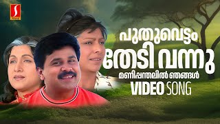 Puthu Vettam Thedi Vannu Video Song  Mazhathullikkilukkam  Dileep Sharada Bharathi MG Sreekumar [upl. by Eey]