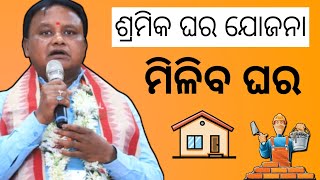 Odisha Ghara Yojana  Nirman Shramik Packa Ghara Scheme [upl. by Falconer]