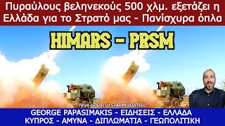 HIMARS και πύραυλοι PrSM βεληνεκούς 500 χλμ εξετάζει η Ελλάδα για το Στρατό μας  Πανίσχυρα όπλα [upl. by Dulcie281]